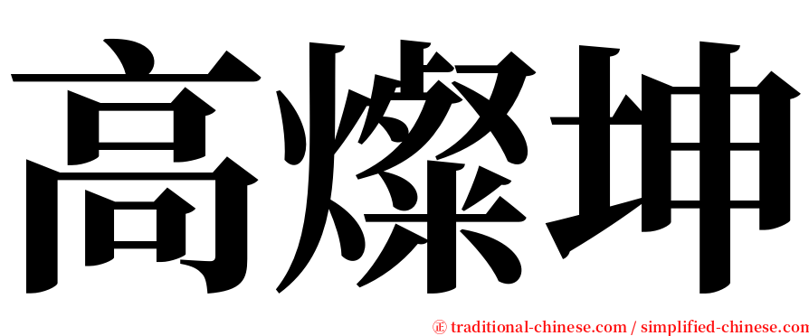 高燦坤 serif font