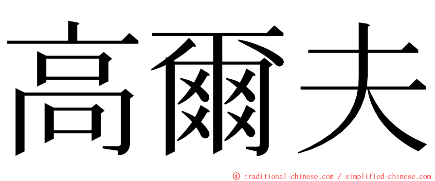 高爾夫 ming font