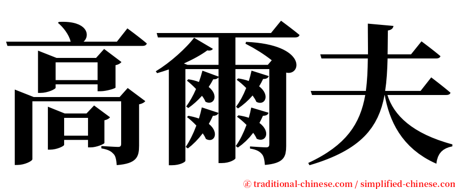 高爾夫 serif font