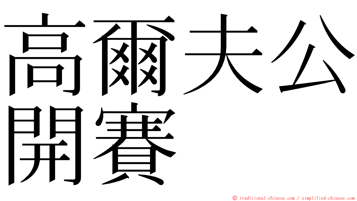 高爾夫公開賽 ming font