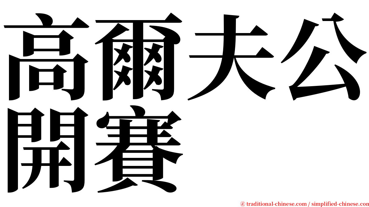 高爾夫公開賽 serif font