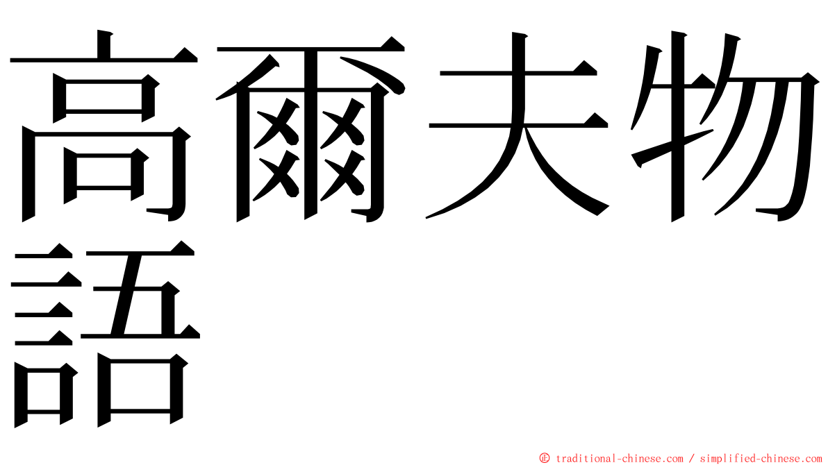 高爾夫物語 ming font