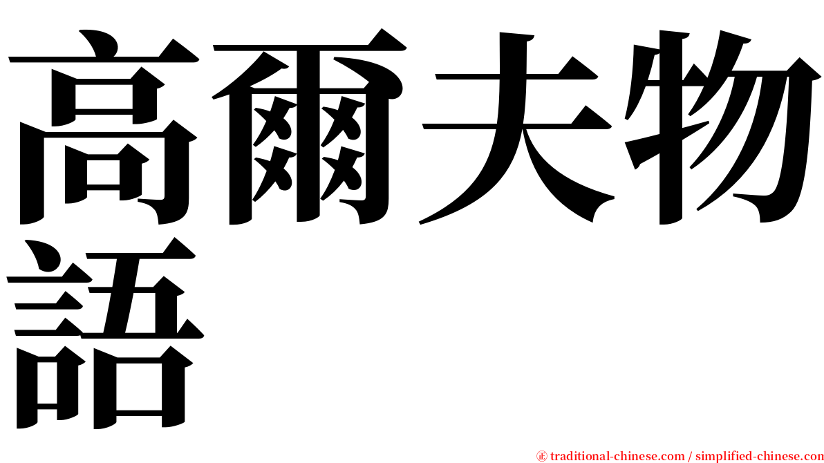 高爾夫物語 serif font