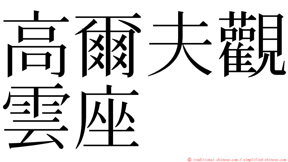 高爾夫觀雲座 ming font