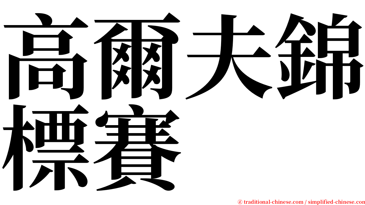 高爾夫錦標賽 serif font