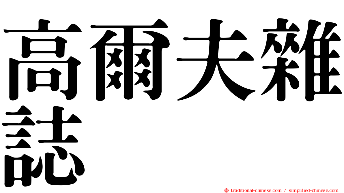 高爾夫雜誌