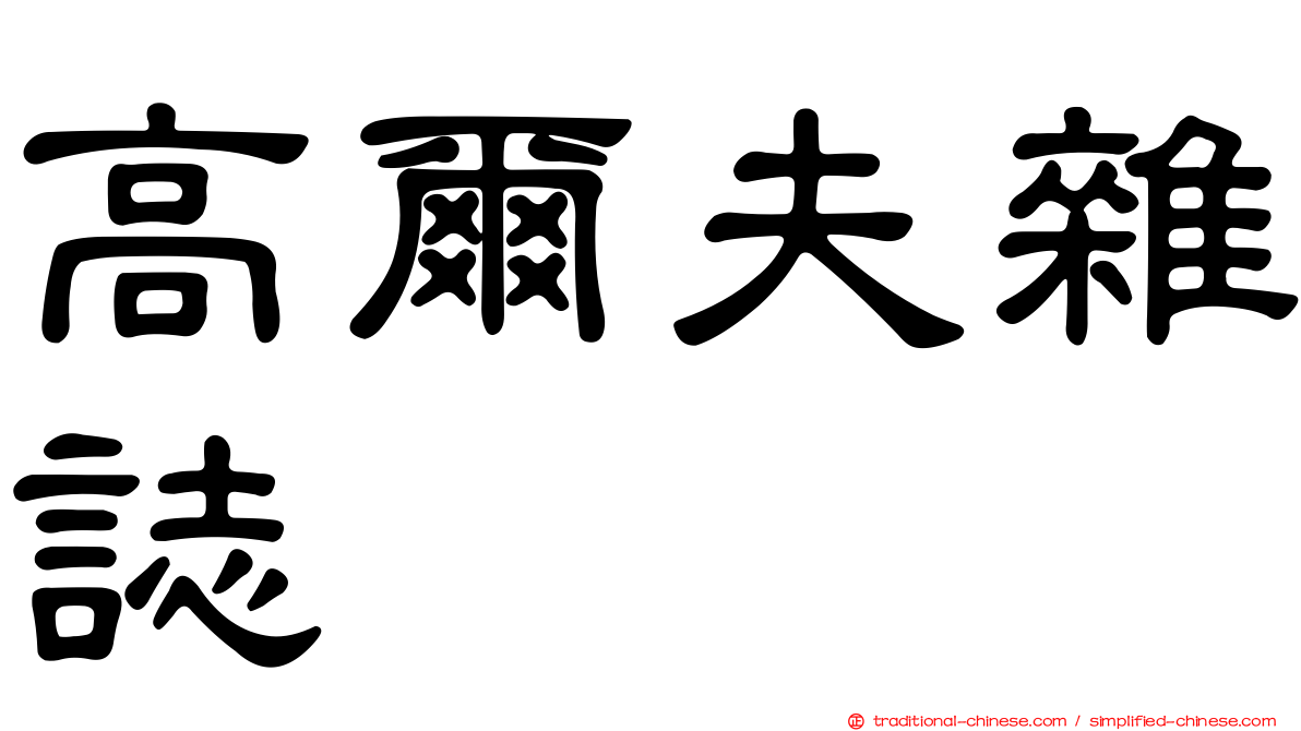 高爾夫雜誌