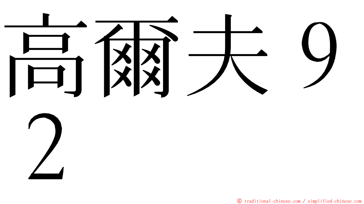 高爾夫９２ ming font