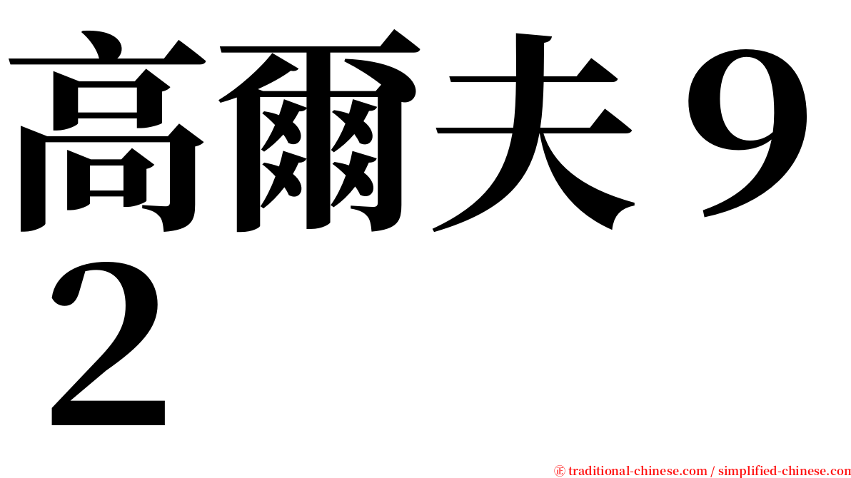 高爾夫９２ serif font