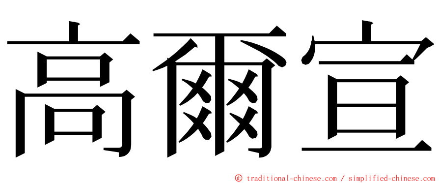 高爾宣 ming font