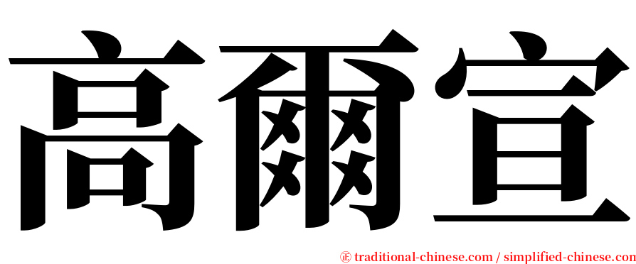 高爾宣 serif font