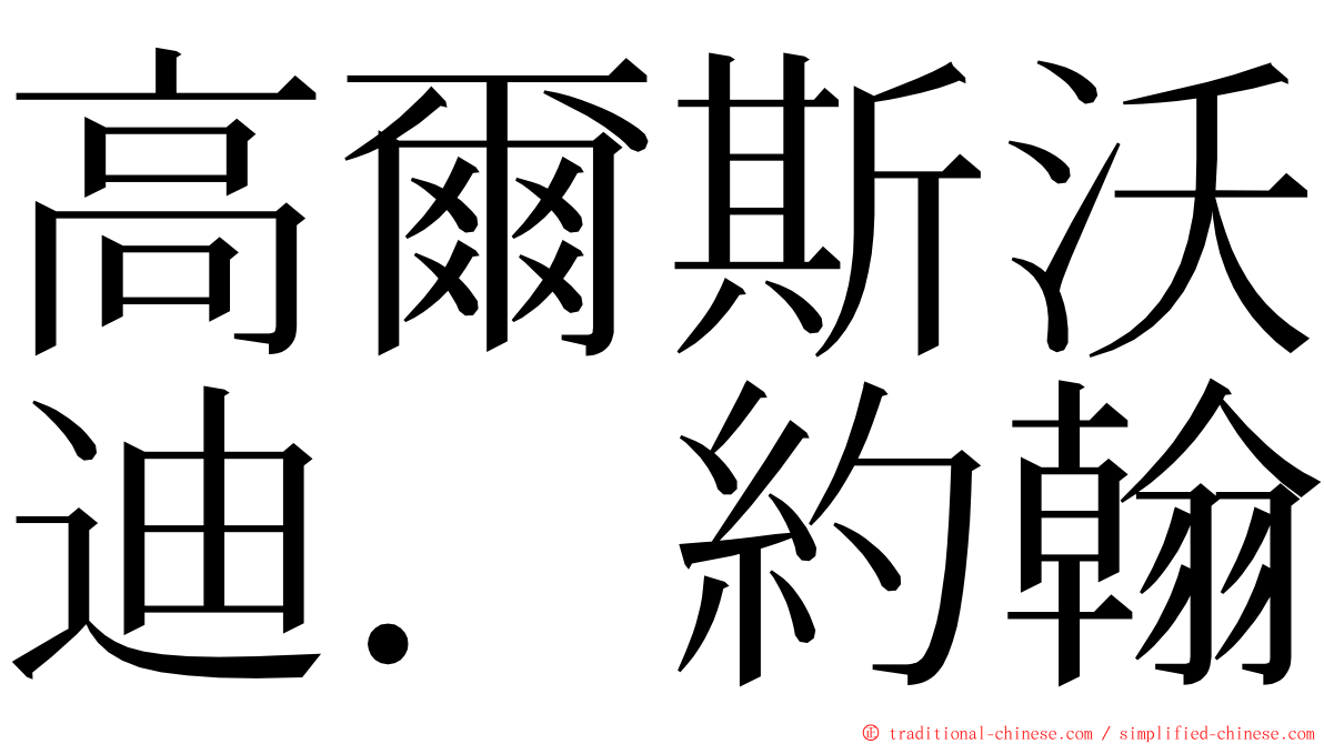 高爾斯沃迪．約翰 ming font