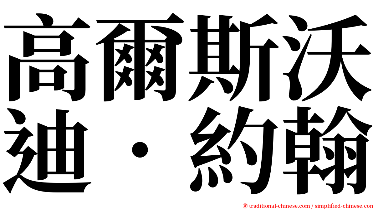 高爾斯沃迪．約翰 serif font