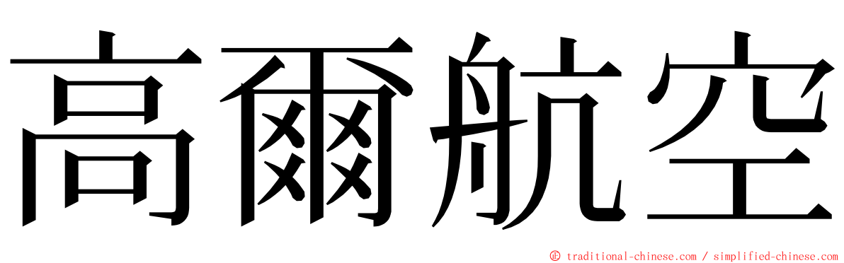 高爾航空 ming font