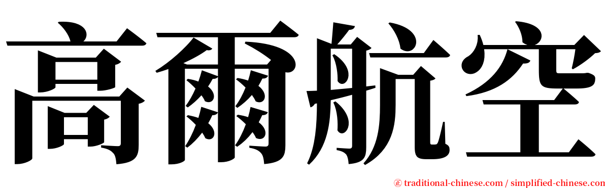 高爾航空 serif font