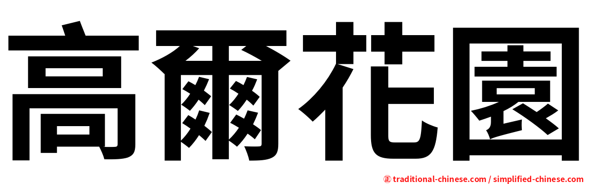 高爾花園