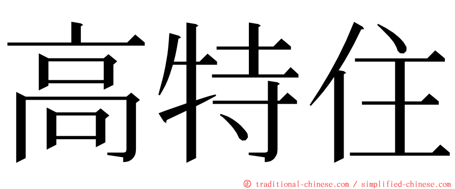 高特住 ming font