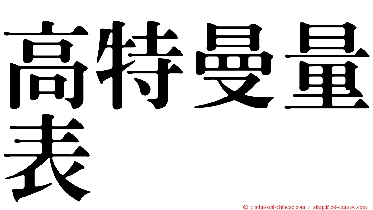 高特曼量表