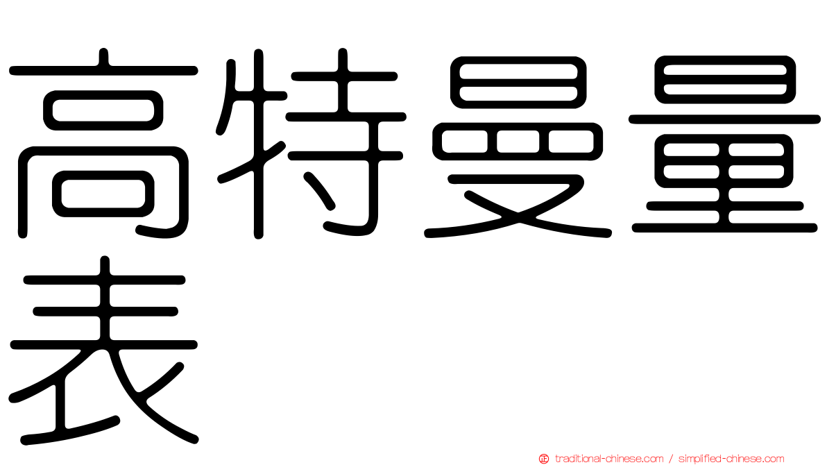 高特曼量表