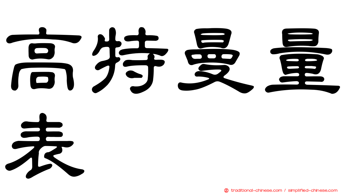 高特曼量表