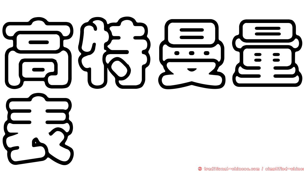 高特曼量表