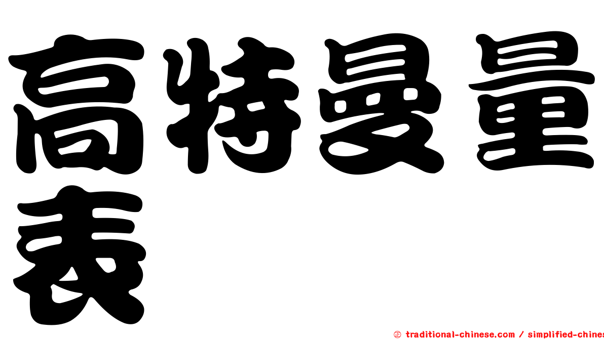 高特曼量表