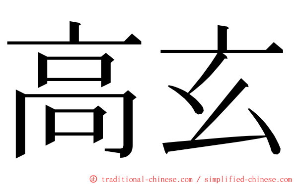 高玄 ming font