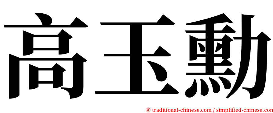 高玉勳 serif font