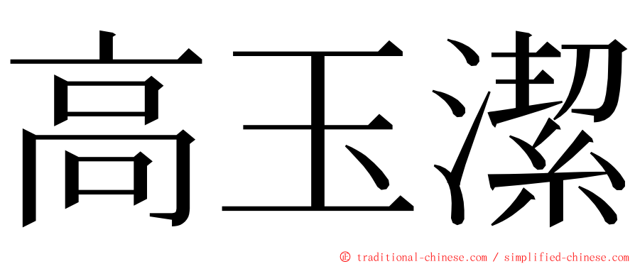 高玉潔 ming font