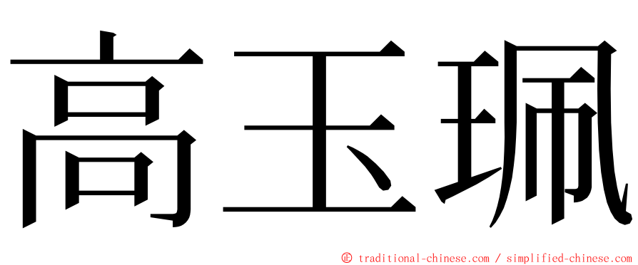 高玉珮 ming font