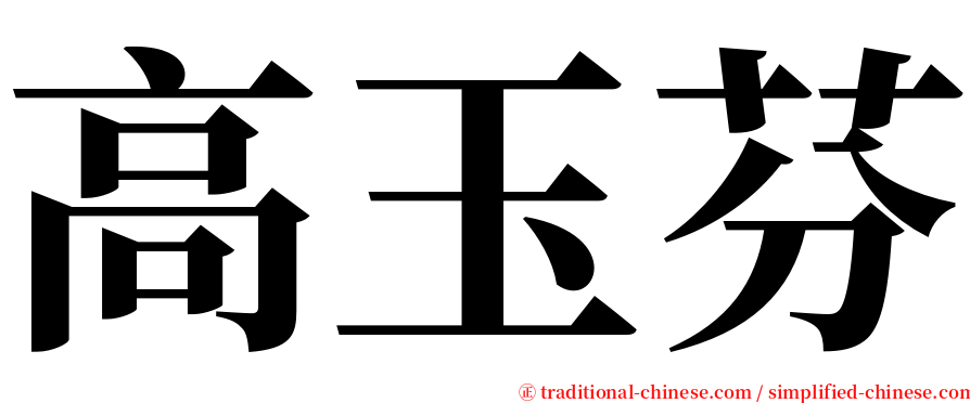 高玉芬 serif font