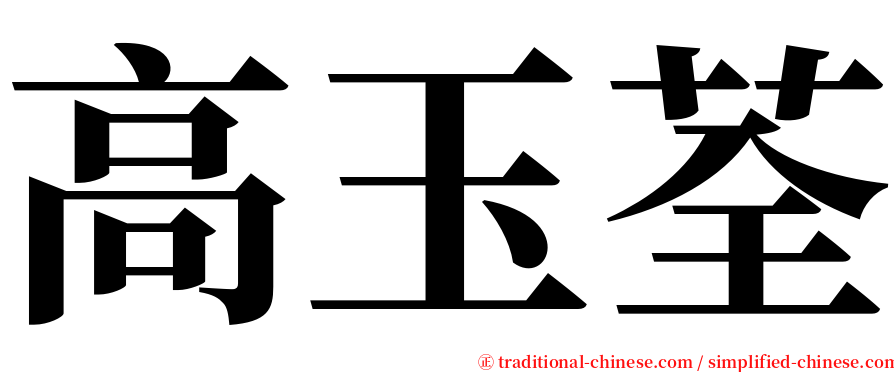高玉荃 serif font