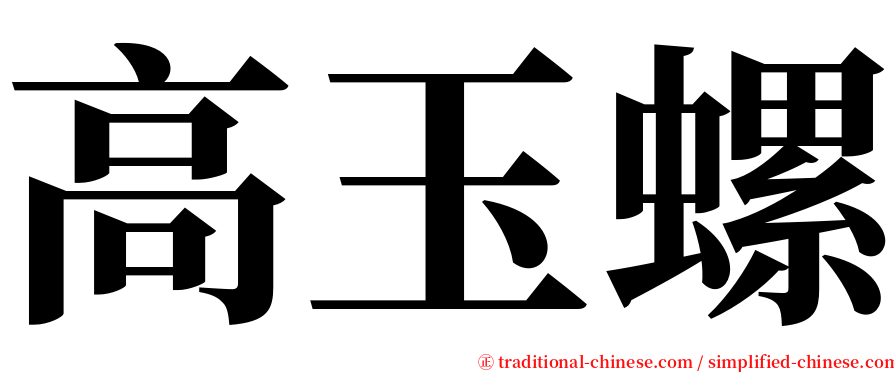 高玉螺 serif font