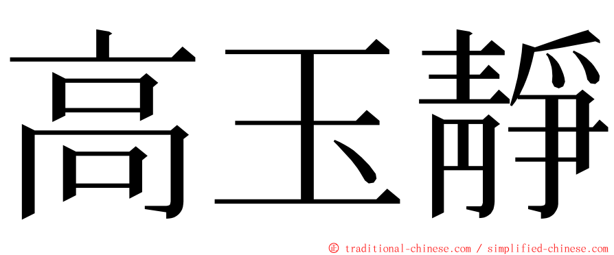 高玉靜 ming font