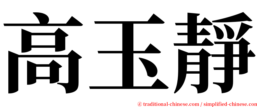 高玉靜 serif font