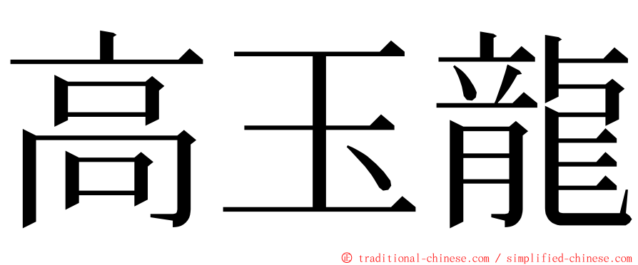 高玉龍 ming font