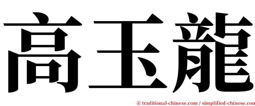 高玉龍 serif font