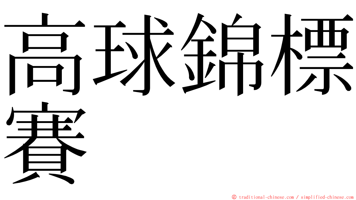 高球錦標賽 ming font