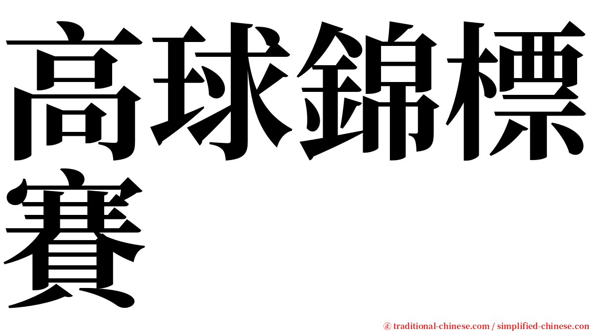 高球錦標賽 serif font