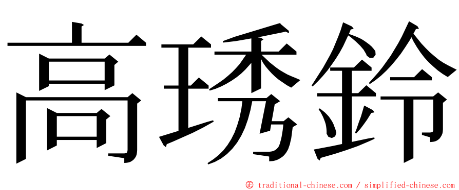 高琇鈴 ming font