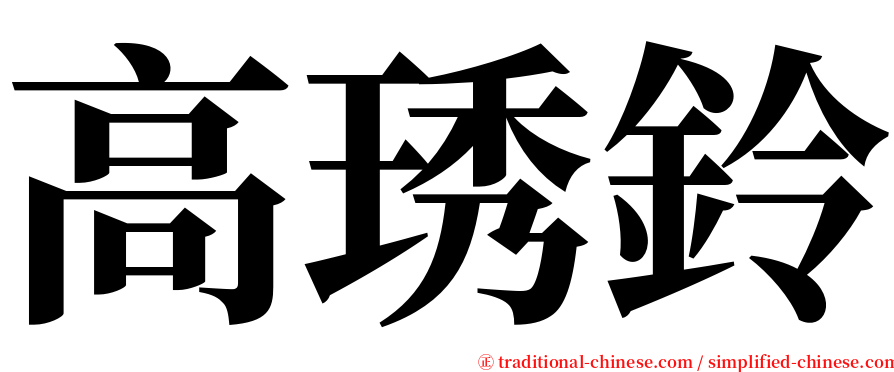 高琇鈴 serif font