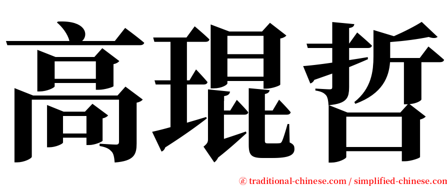 高琨哲 serif font