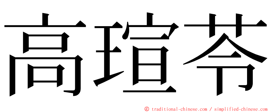 高瑄苓 ming font