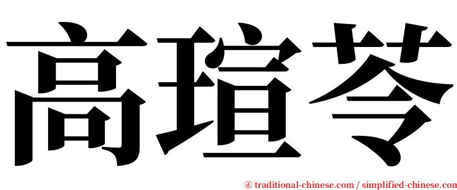 高瑄苓 serif font