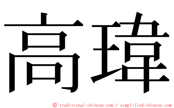 高瑋 ming font