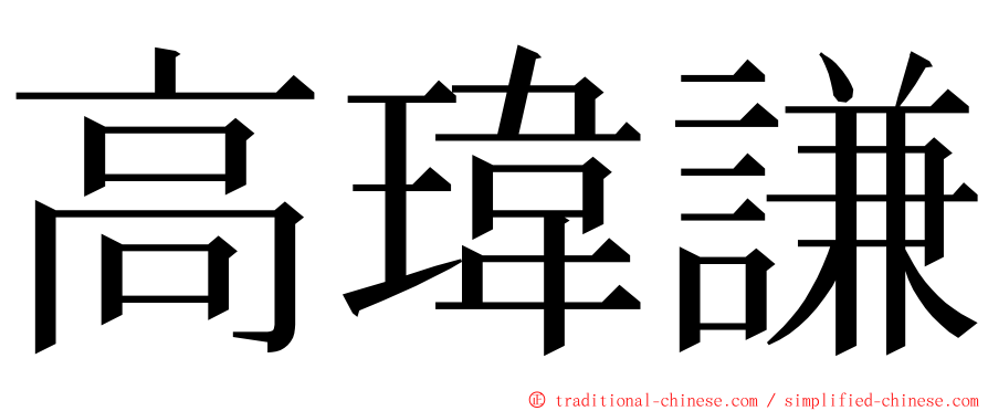 高瑋謙 ming font