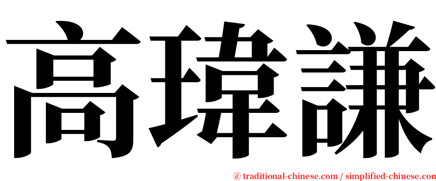 高瑋謙 serif font