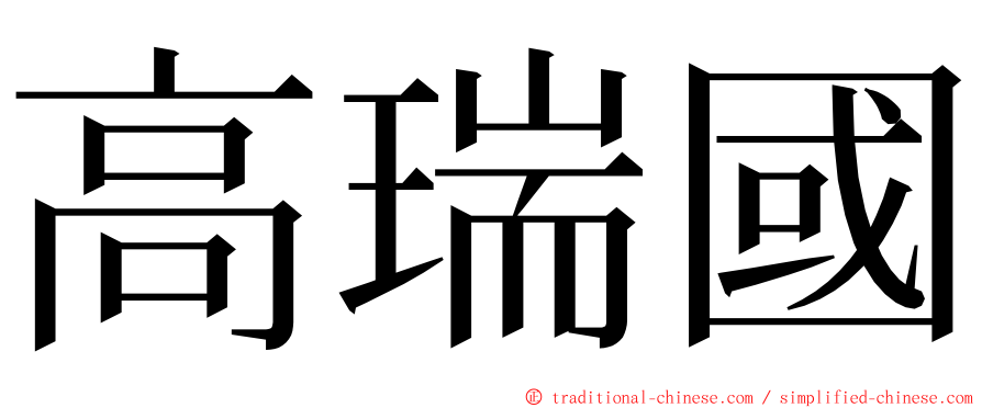 高瑞國 ming font