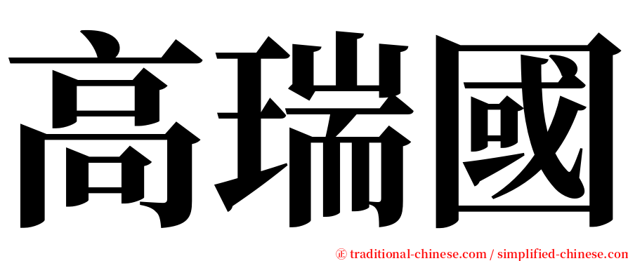 高瑞國 serif font