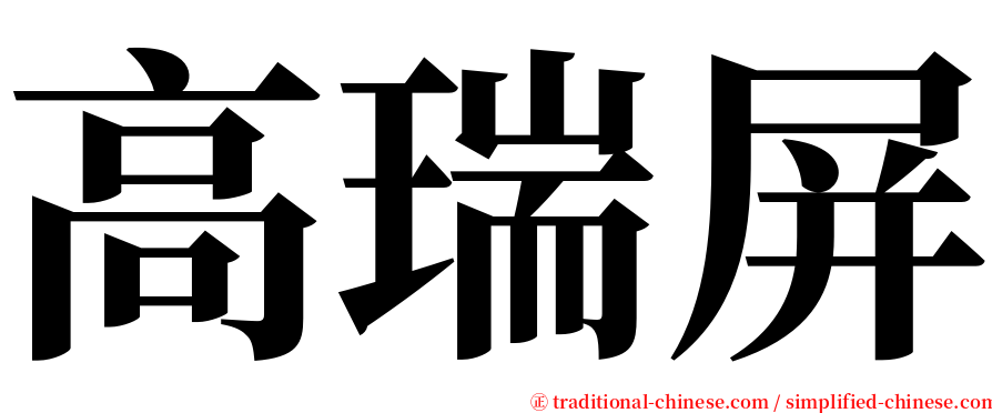 高瑞屏 serif font